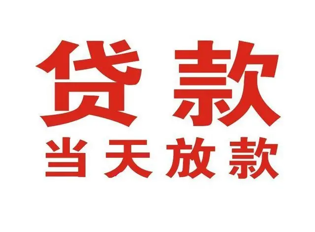 五常非本人车抵押贷款|五常个人贷款|五常正规私人放款